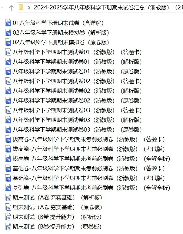 2025年八下科学浙教版:期末试卷基础与拔高21份含答案详解 | 完整版word版可下载打印-第5张图片-四季读书网