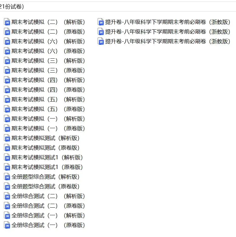 2025年八下科学浙教版:期末试卷基础与拔高21份含答案详解 | 完整版word版可下载打印-第6张图片-四季读书网