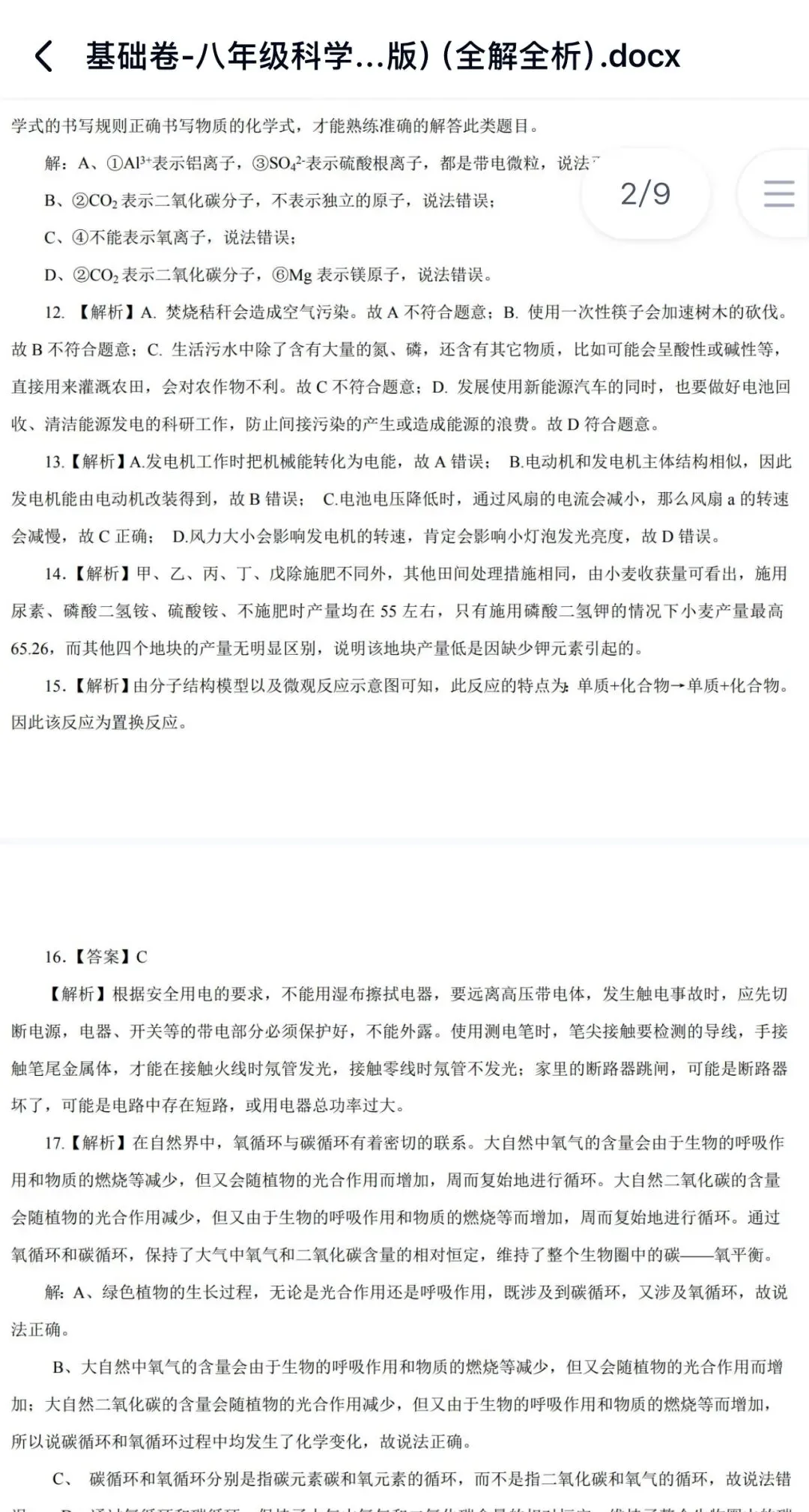 2025年八下科学浙教版:期末试卷基础与拔高21份含答案详解 | 完整版word版可下载打印-第18张图片-四季读书网