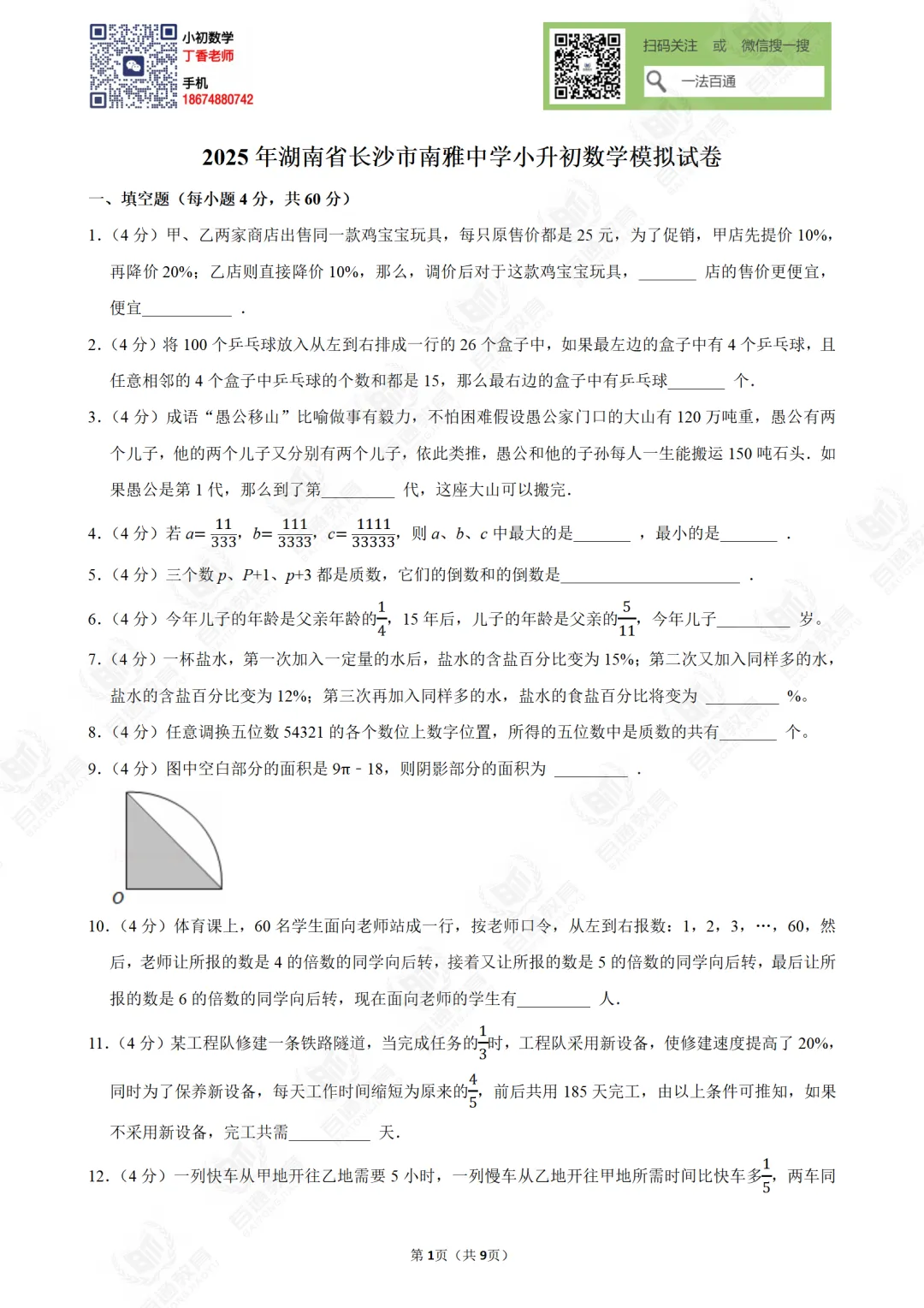 2025年南雅中学小升初数学模拟试卷-第4张图片-四季读书网
