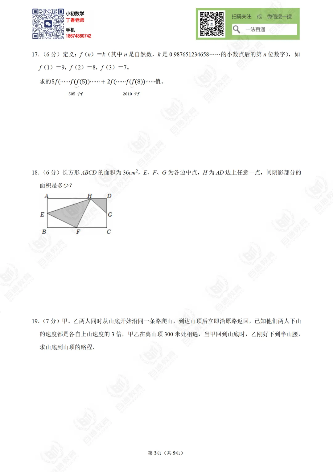 2025年南雅中学小升初数学模拟试卷-第6张图片-四季读书网