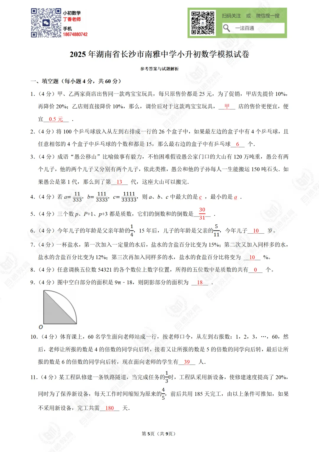 2025年南雅中学小升初数学模拟试卷-第8张图片-四季读书网