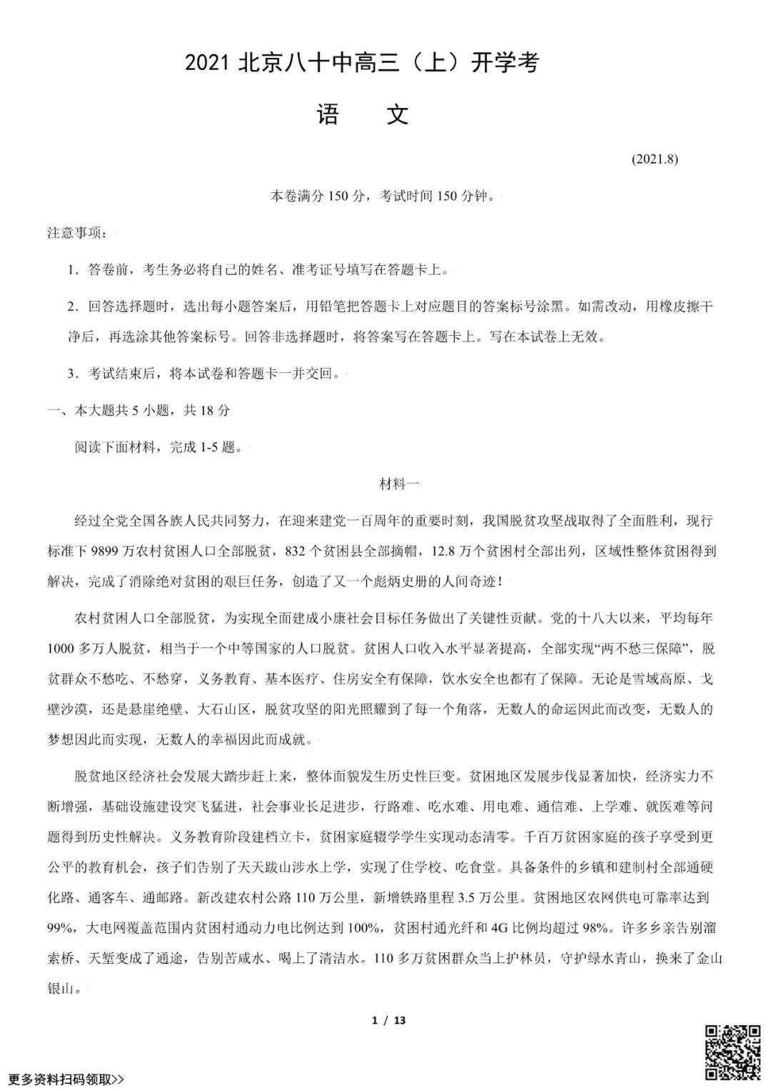2021北京八十中高三(上)开学考语文试卷(含答案)-第1张图片-四季读书网 2021北京八十中高三(上)开学考语文试卷(含答案)-第1张图片-四季读书网