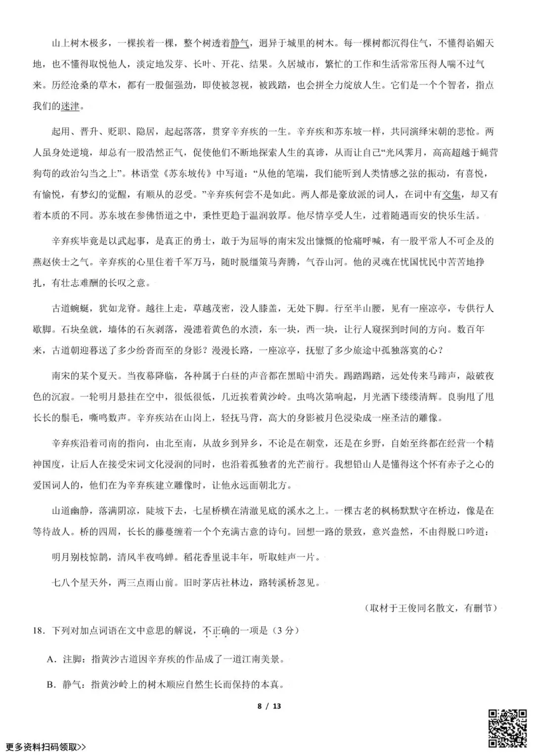 2021北京八十中高三(上)开学考语文试卷(含答案)-第8张图片-四季读书网 2021北京八十中高三(上)开学考语文试卷(含答案)-第8张图片-四季读书网