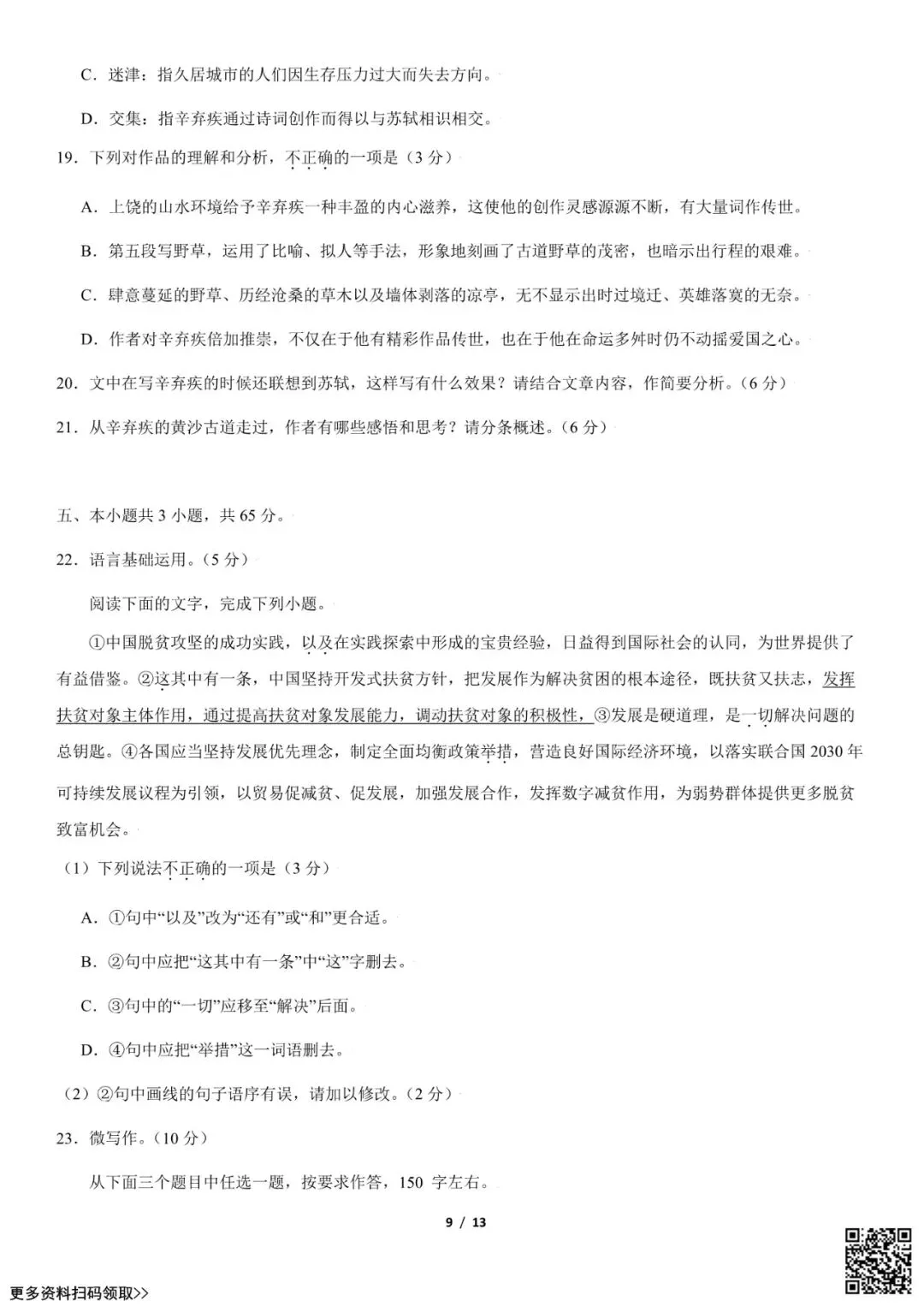 2021北京八十中高三(上)开学考语文试卷(含答案)-第9张图片-四季读书网 2021北京八十中高三(上)开学考语文试卷(含答案)-第9张图片-四季读书网