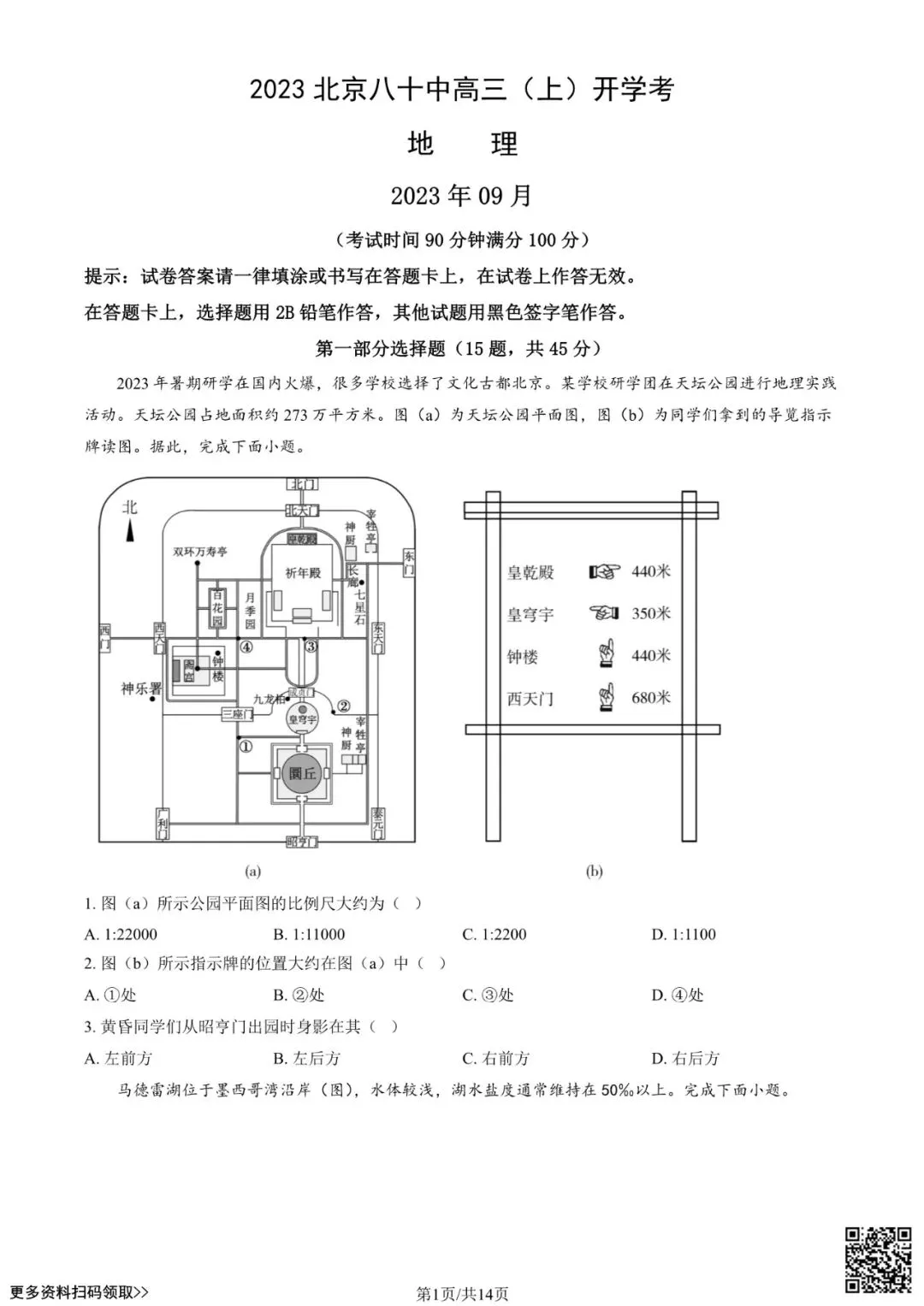 2023北京八十中高三(上)开学考地理试卷(含答案)-第1张图片-四季读书网 2023北京八十中高三(上)开学考地理试卷(含答案)-第1张图片-四季读书网