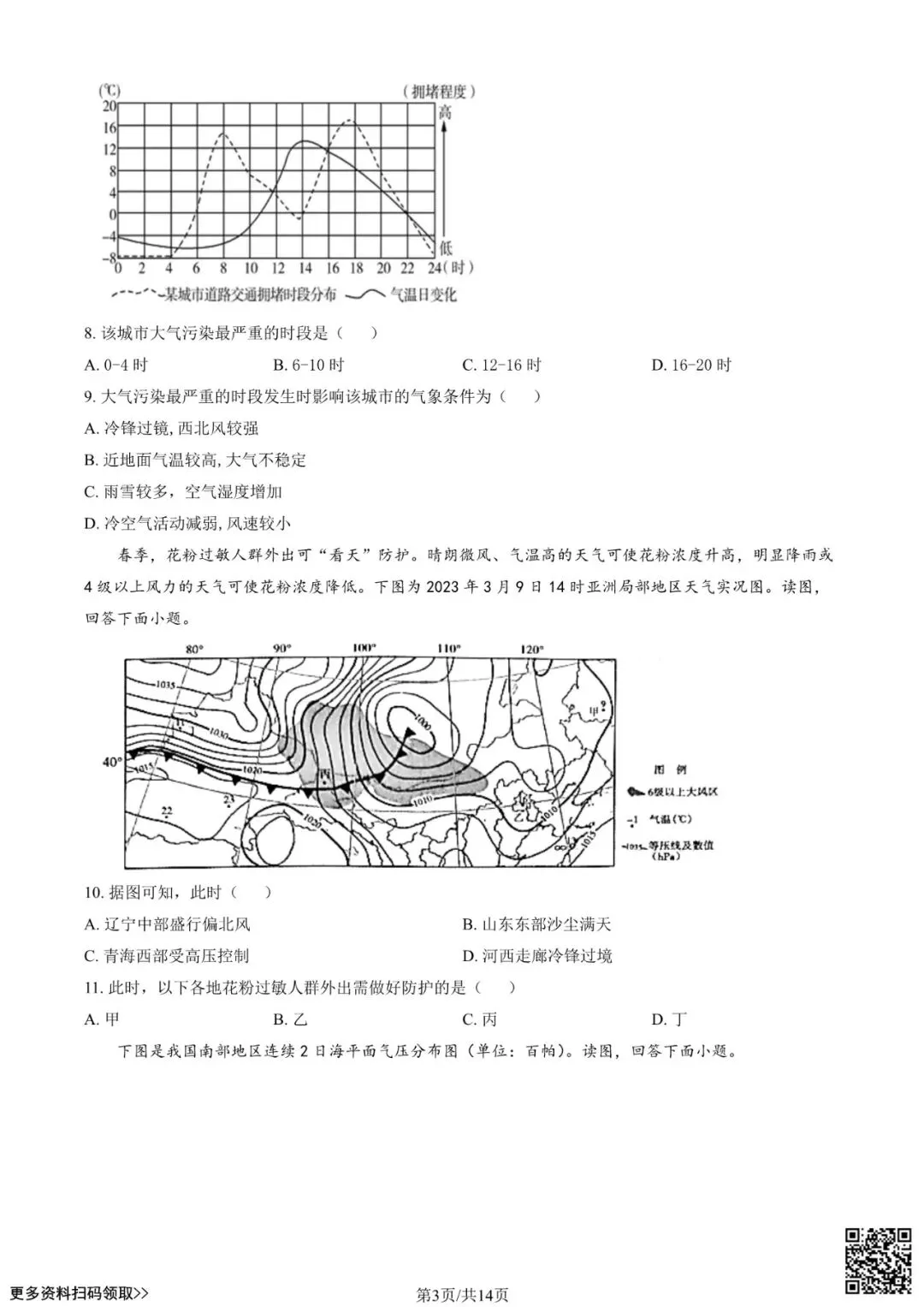 2023北京八十中高三(上)开学考地理试卷(含答案)-第3张图片-四季读书网 2023北京八十中高三(上)开学考地理试卷(含答案)-第3张图片-四季读书网