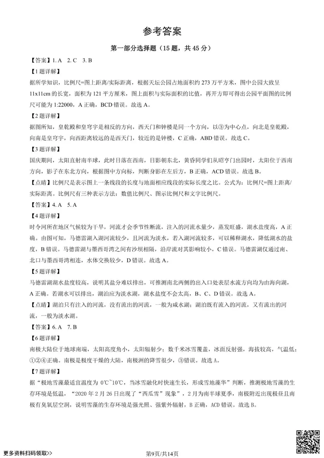 2023北京八十中高三(上)开学考地理试卷(含答案)-第9张图片-四季读书网 2023北京八十中高三(上)开学考地理试卷(含答案)-第9张图片-四季读书网