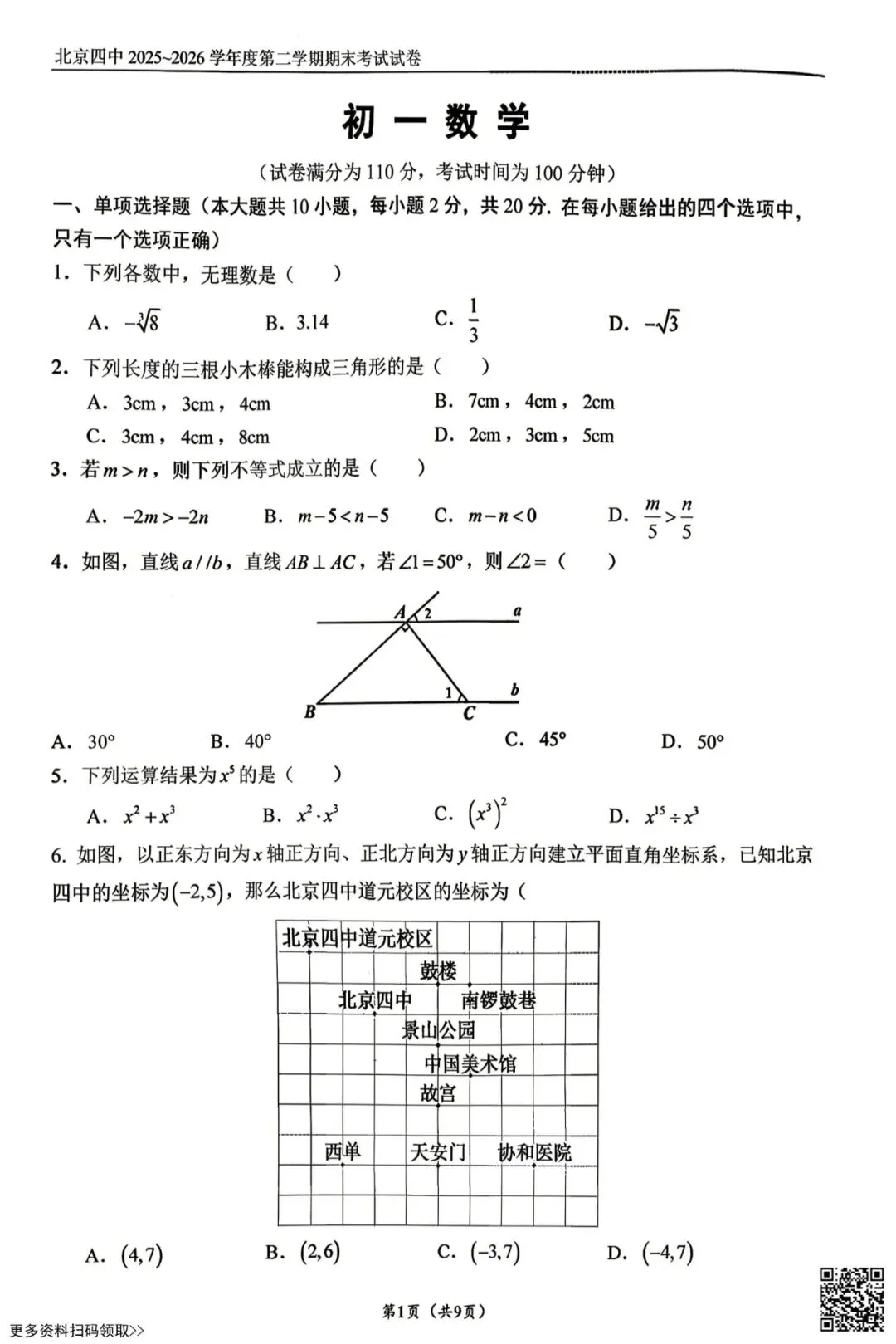 2026北京四中初一(下)期末数学试卷(含答案)-第1张图片-四季读书网