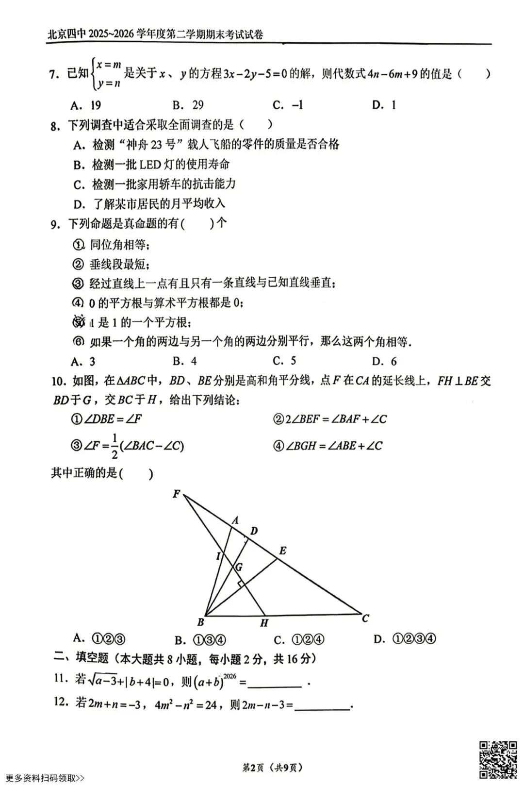 2026北京四中初一(下)期末数学试卷(含答案)-第2张图片-四季读书网