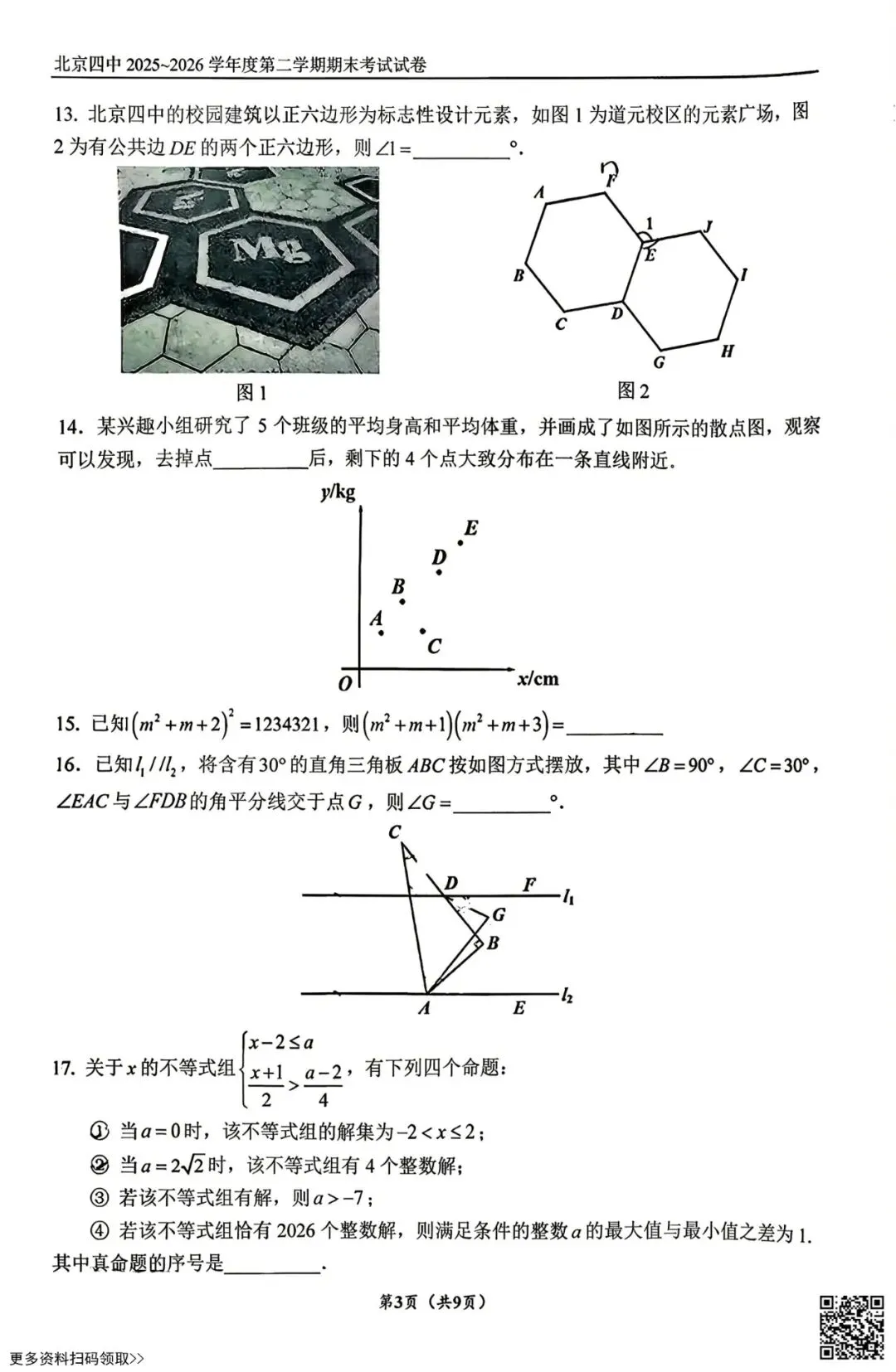 2026北京四中初一(下)期末数学试卷(含答案)-第3张图片-四季读书网