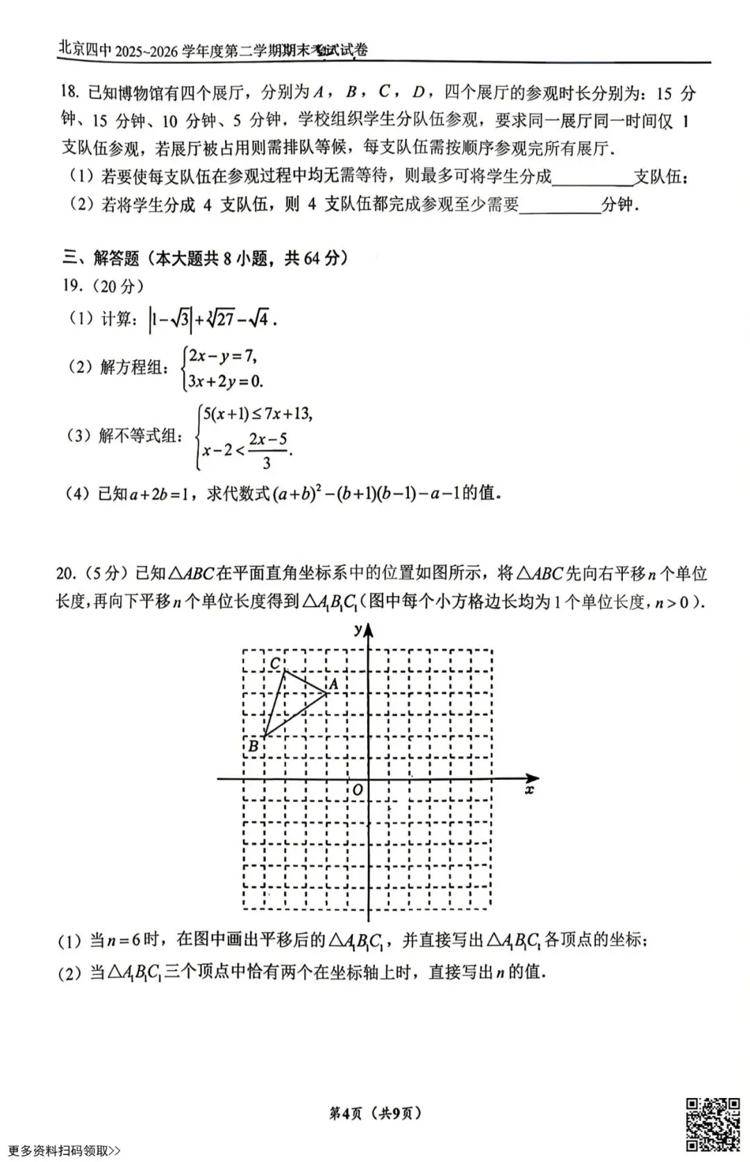2026北京四中初一(下)期末数学试卷(含答案)-第4张图片-四季读书网