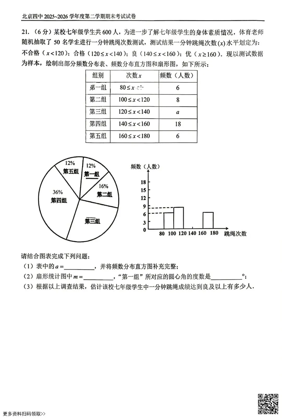 2026北京四中初一(下)期末数学试卷(含答案)-第5张图片-四季读书网