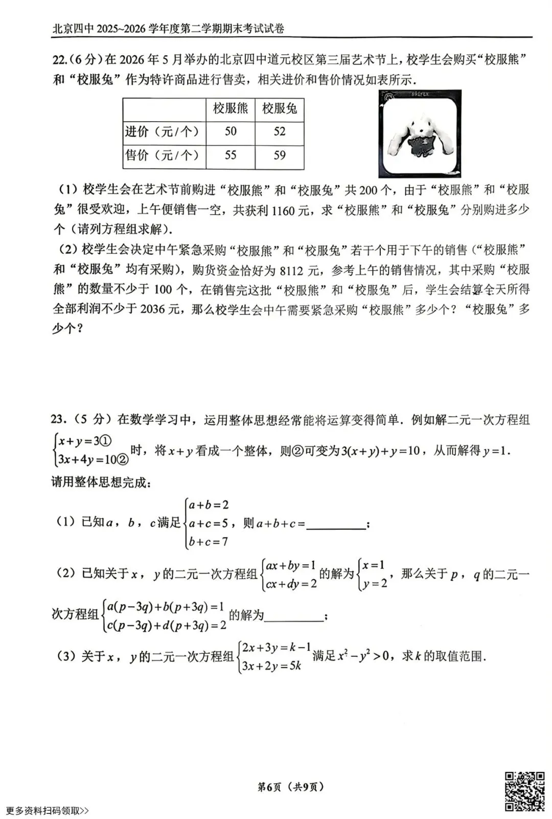 2026北京四中初一(下)期末数学试卷(含答案)-第6张图片-四季读书网