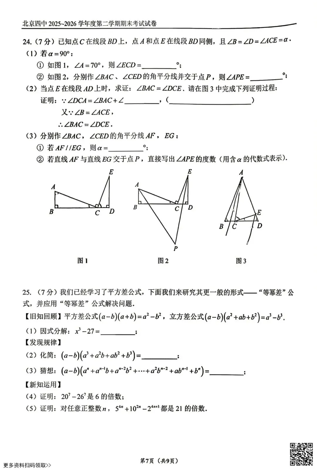 2026北京四中初一(下)期末数学试卷(含答案)-第7张图片-四季读书网