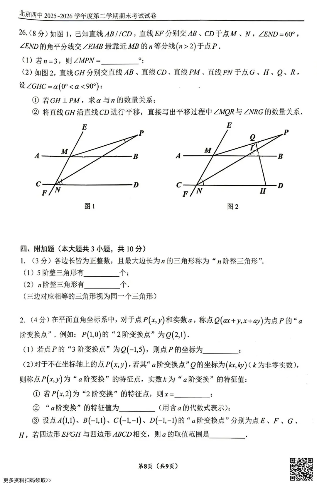 2026北京四中初一(下)期末数学试卷(含答案)-第8张图片-四季读书网
