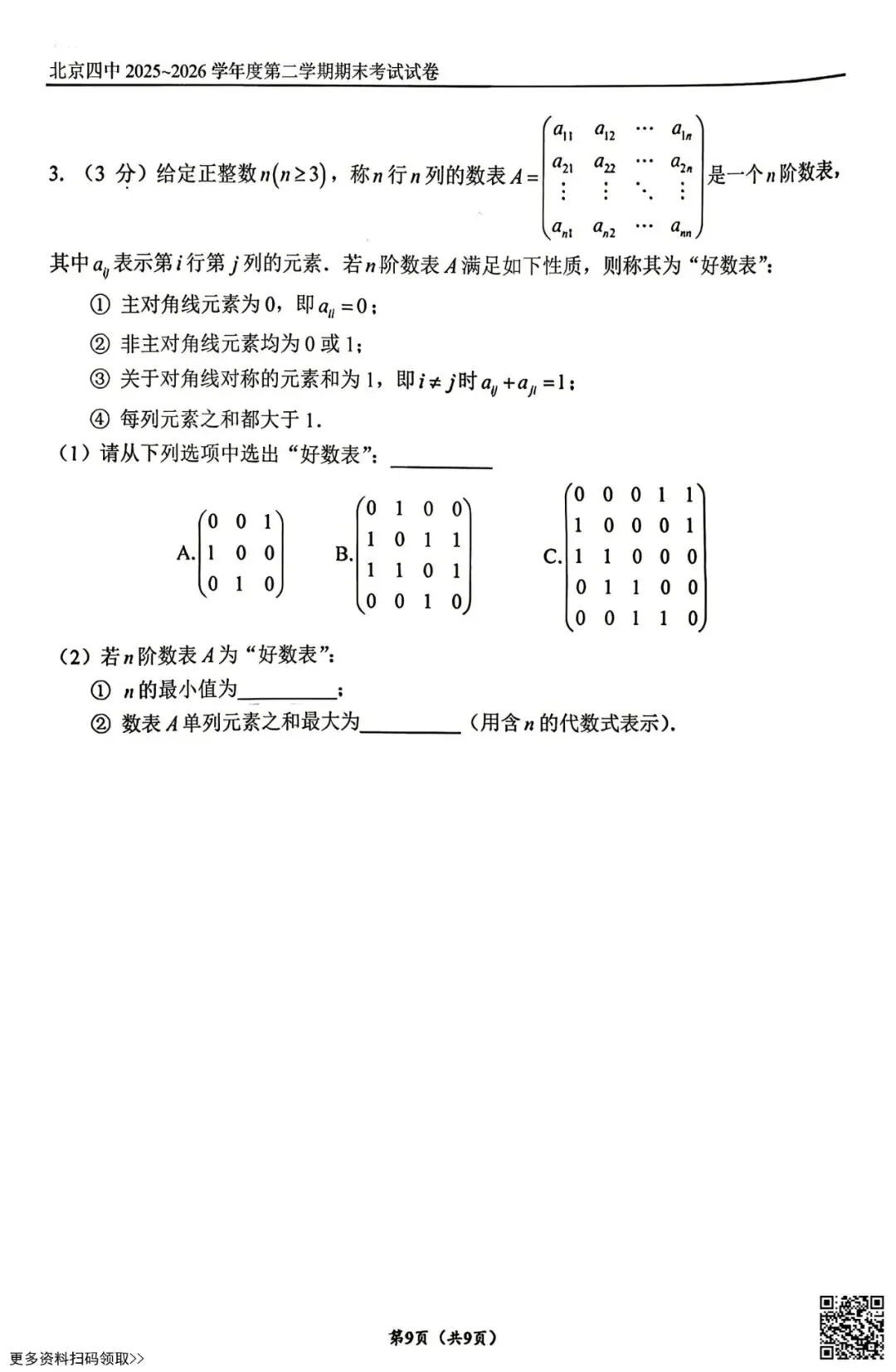 2026北京四中初一(下)期末数学试卷(含答案)-第9张图片-四季读书网