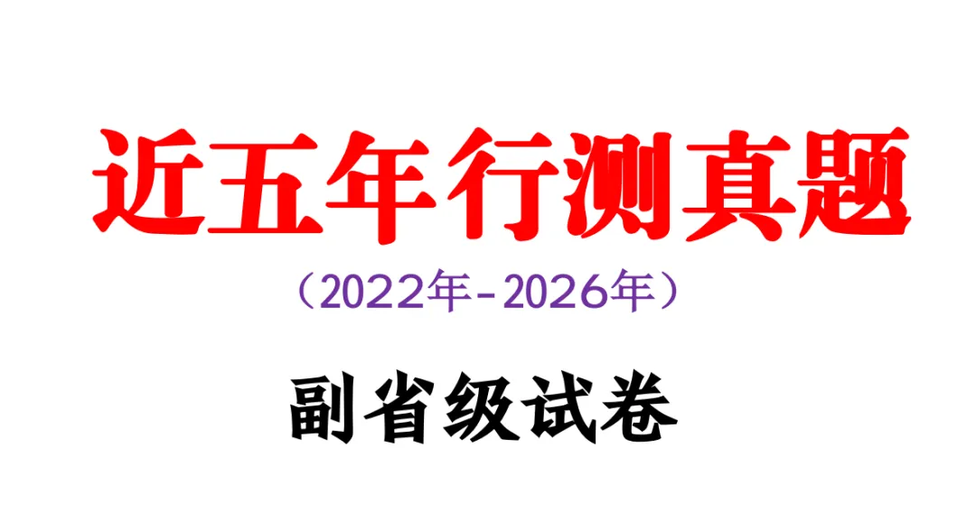 近五年国考行测真题-副省级试卷(2026-2022)-第2张图片-四季读书网 近五年国考行测真题-副省级试卷(2026-2022)-第2张图片-四季读书网