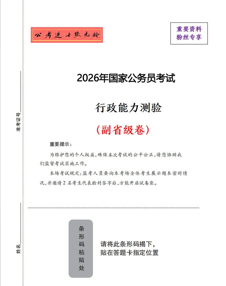 近五年国考行测真题-副省级试卷(2026-2022)-第5张图片-四季读书网 近五年国考行测真题-副省级试卷(2026-2022)-第5张图片-四季读书网