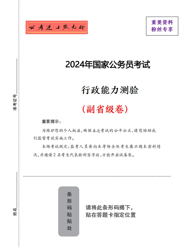 近五年国考行测真题-副省级试卷(2026-2022)-第10张图片-四季读书网 近五年国考行测真题-副省级试卷(2026-2022)-第10张图片-四季读书网