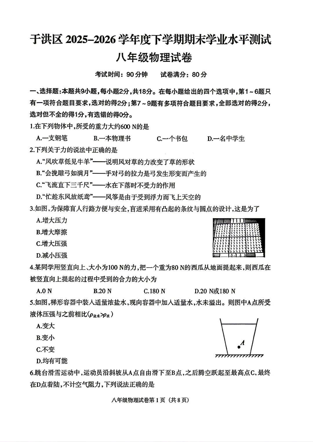 沈阳于洪25—26(八下)物理期末试卷-第1张图片-四季读书网