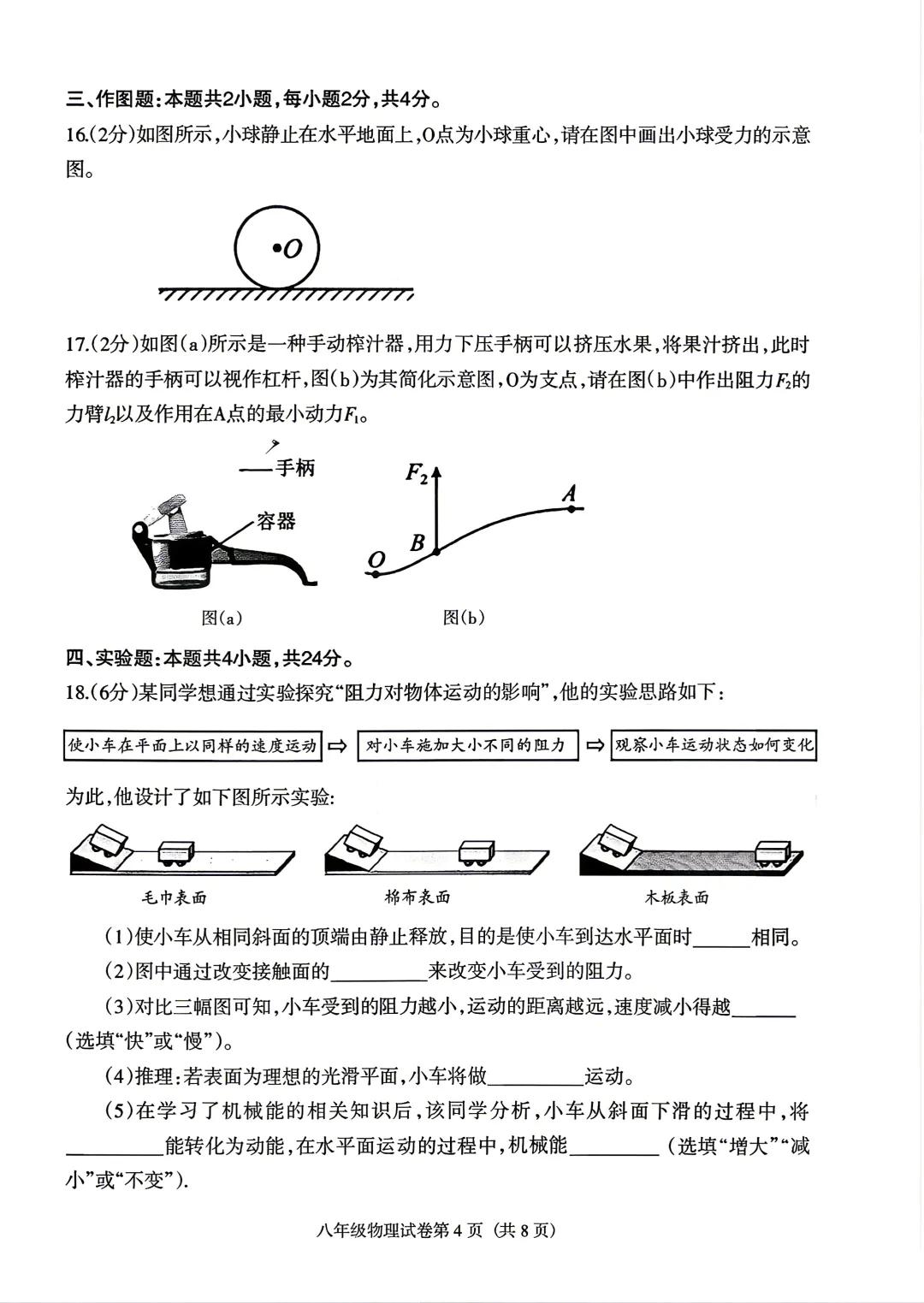 沈阳于洪25—26(八下)物理期末试卷-第4张图片-四季读书网