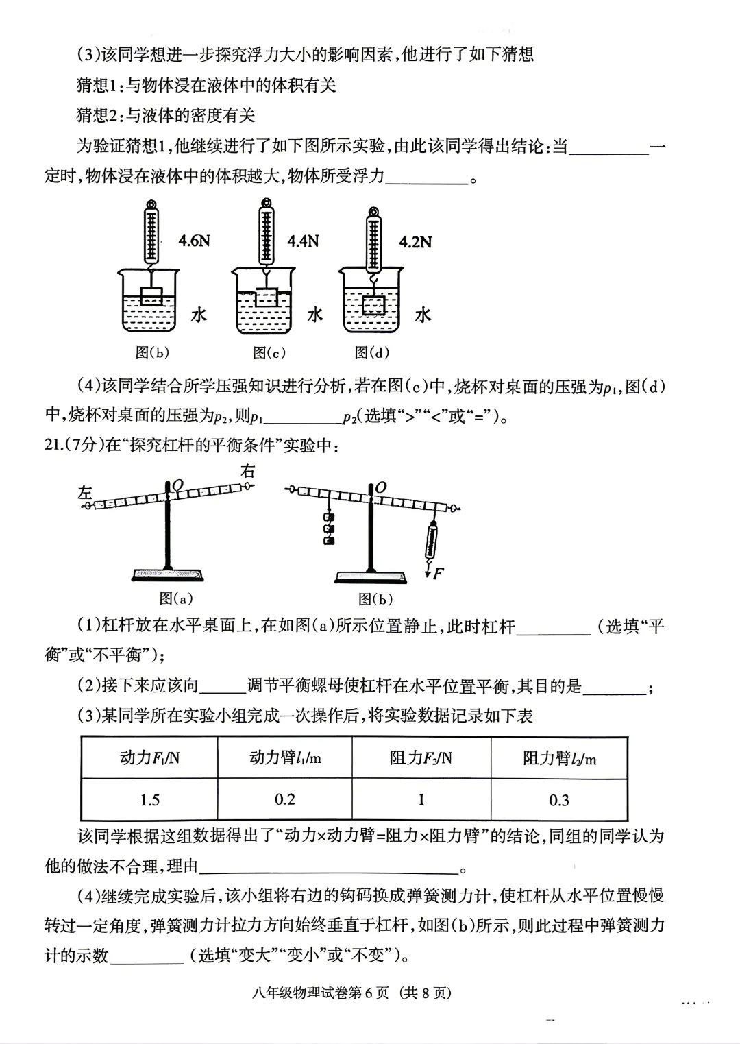 沈阳于洪25—26(八下)物理期末试卷-第6张图片-四季读书网