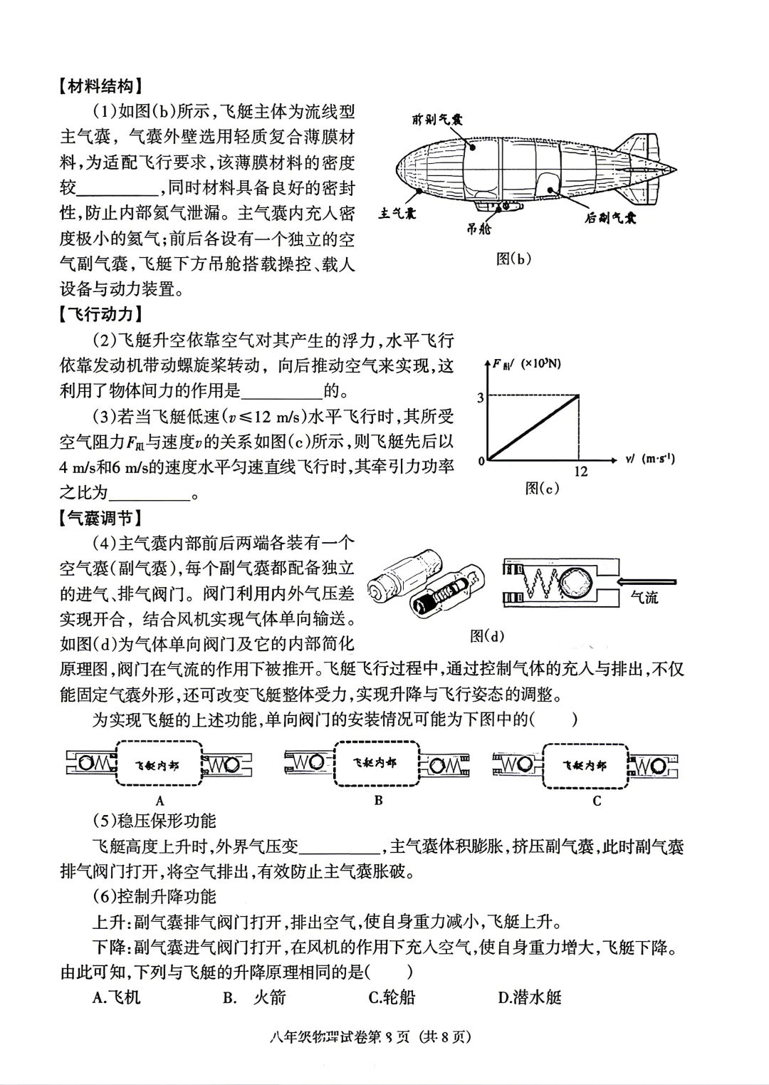 沈阳于洪25—26(八下)物理期末试卷-第8张图片-四季读书网