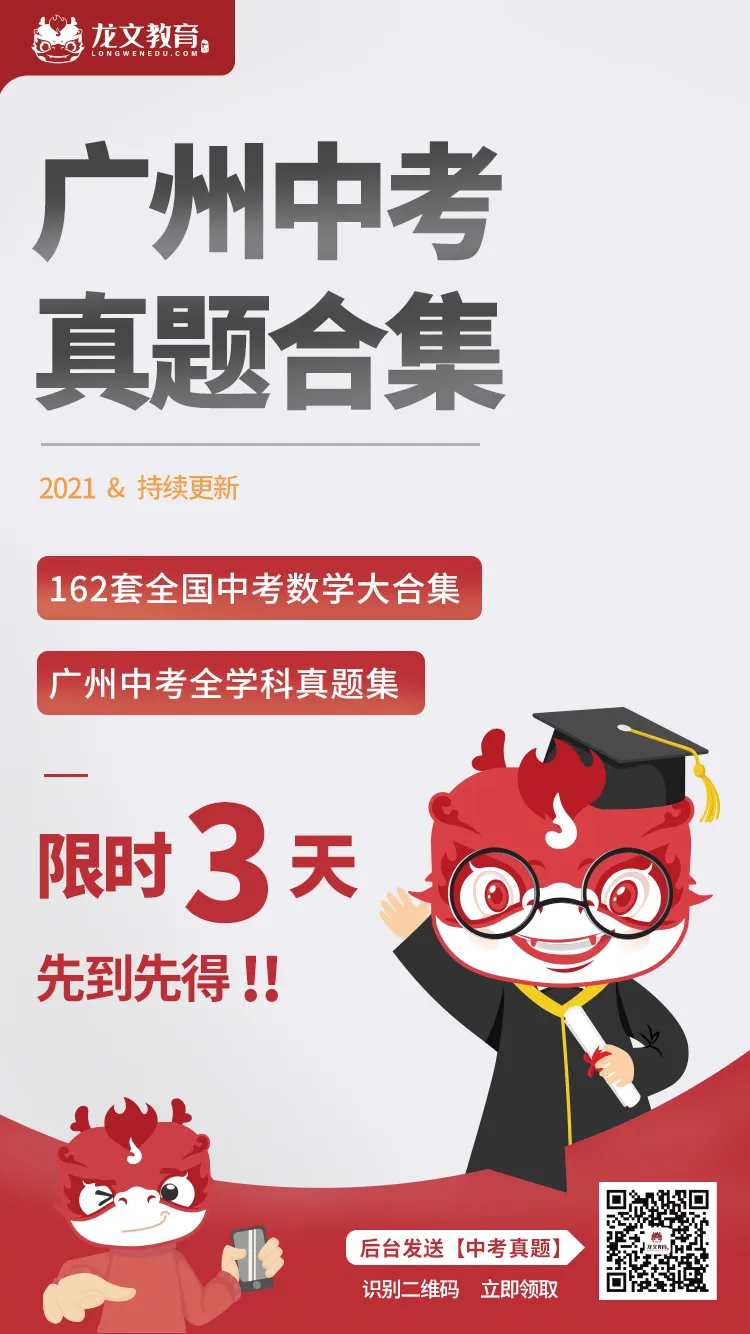 2021广州新中考真题合集出炉!-第39张图片-四季读书网