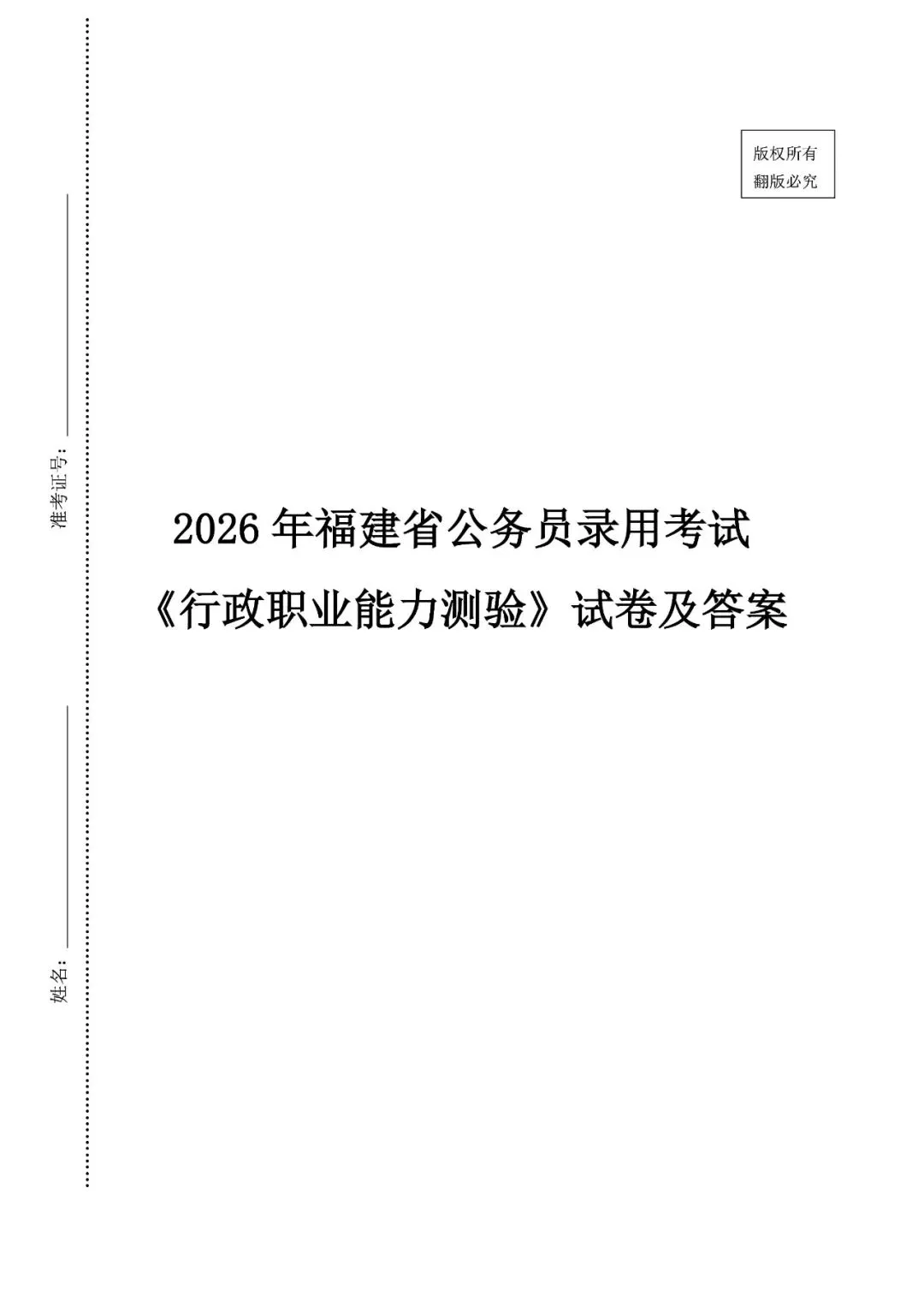 【2005-2026】福建省考历年真题及答案合集-第1张图片-四季读书网