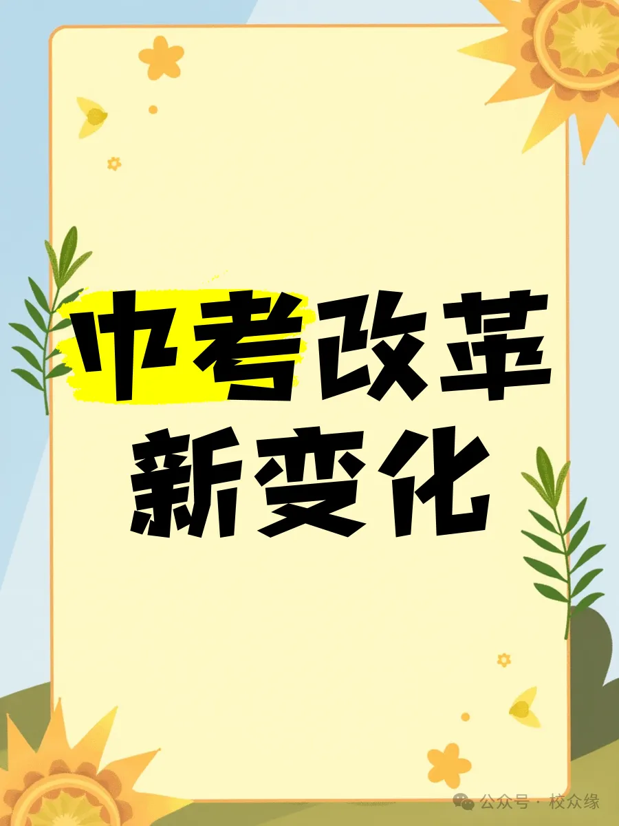 2027年中考生必看! 广州未来三年中考改革新变化!-第3张图片-四季读书网 2027年中考生必看! 广州未来三年中考改革新变化!-第3张图片-四季读书网