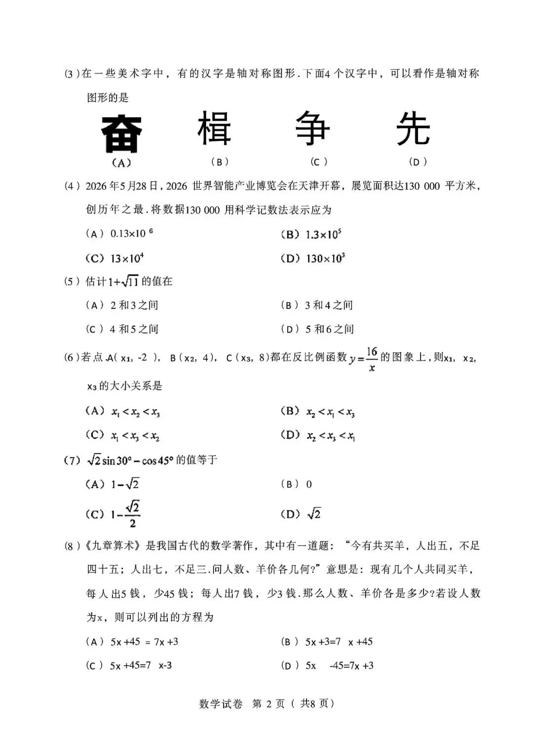 【2013-2026年】天津市历年中考真题试卷及答案汇总(免费下载打印)-第2张图片-四季读书网
