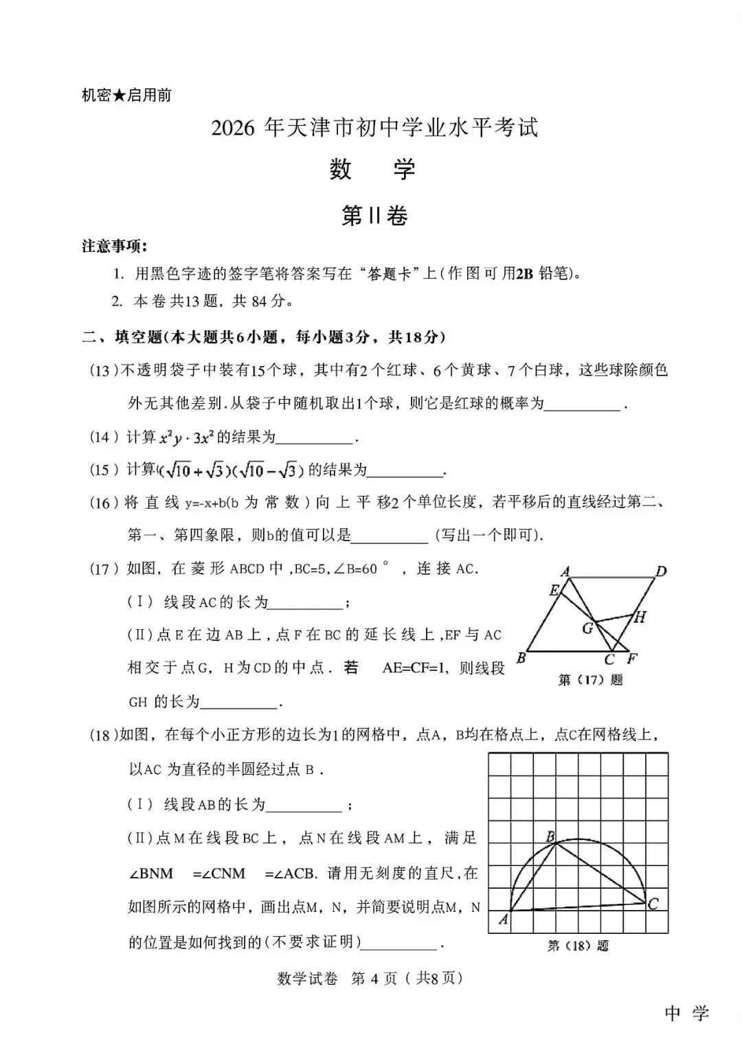 【2013-2026年】天津市历年中考真题试卷及答案汇总(免费下载打印)-第4张图片-四季读书网