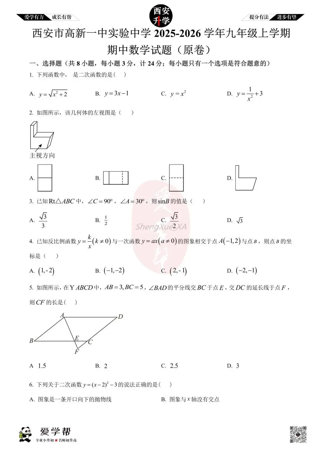 【西安升学 名校初三 往年真题 】九年级上学期期中:高新一中实验中学~数学(含答案解析)-第1张图片-四季读书网