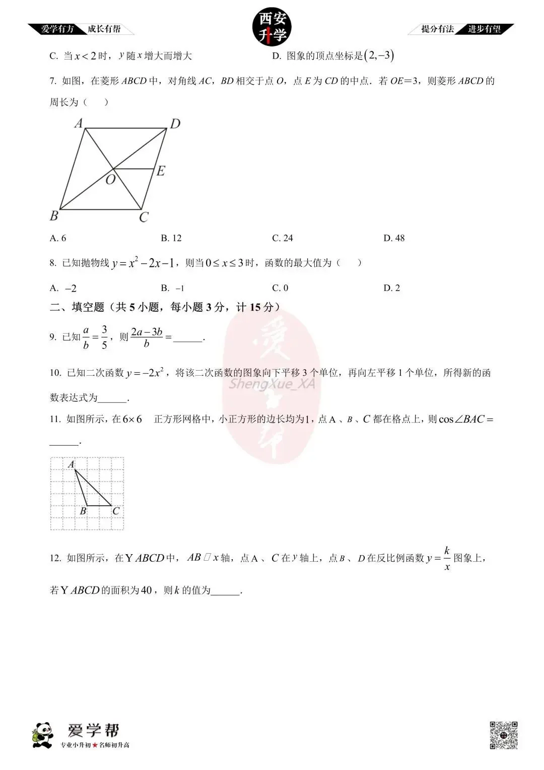 【西安升学 名校初三 往年真题 】九年级上学期期中:高新一中实验中学~数学(含答案解析)-第2张图片-四季读书网