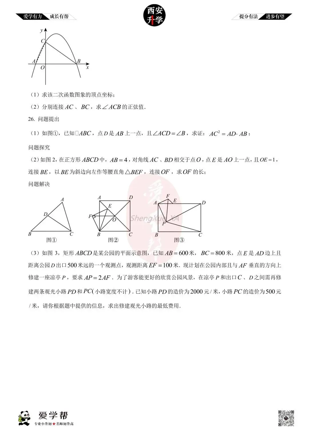 【西安升学 名校初三 往年真题 】九年级上学期期中:高新一中实验中学~数学(含答案解析)-第6张图片-四季读书网
