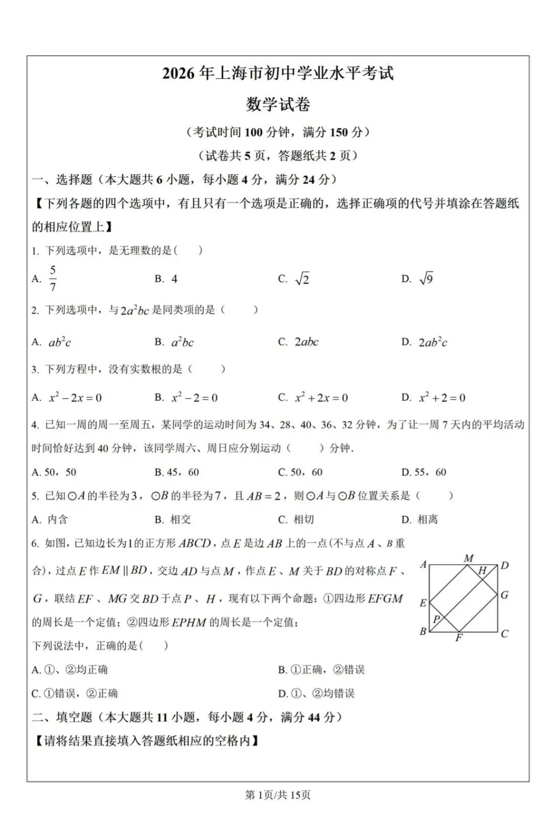 2026年上海中考数学难易程度完整分析2026年附中考数学题及部分答案-第1张图片-四季读书网