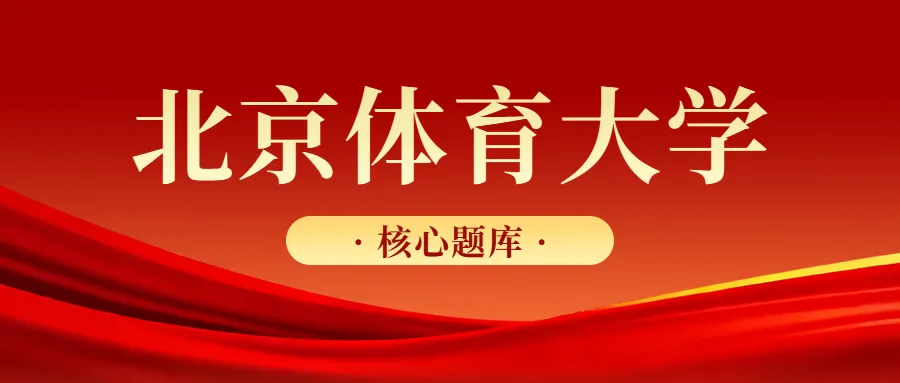 真题命中率100%:北京体育大学《346体育综合》之运动生理学-第1张图片-四季读书网