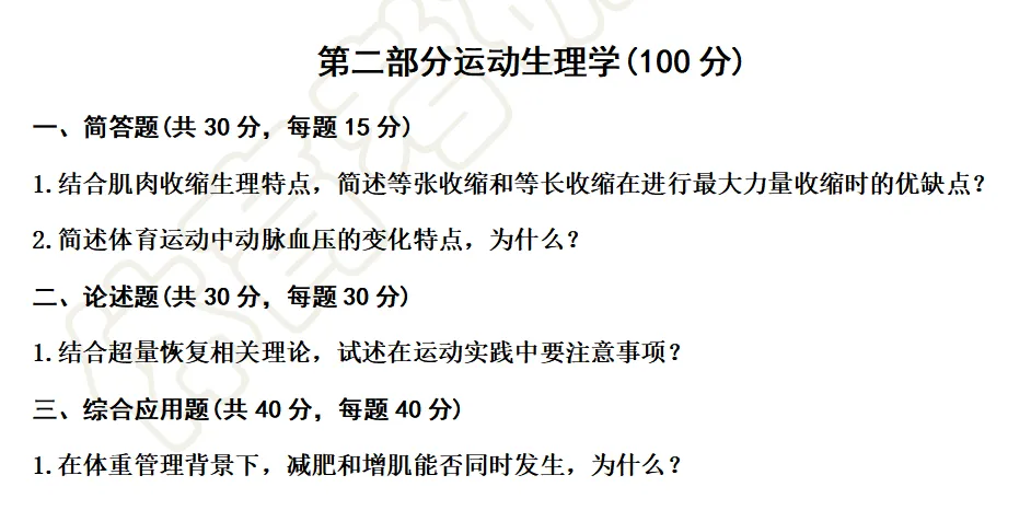 真题命中率100%:北京体育大学《346体育综合》之运动生理学-第2张图片-四季读书网