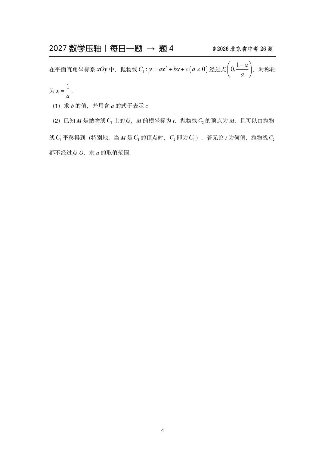 2027中考数学压轴题每日一题(100题)-第8张图片-四季读书网