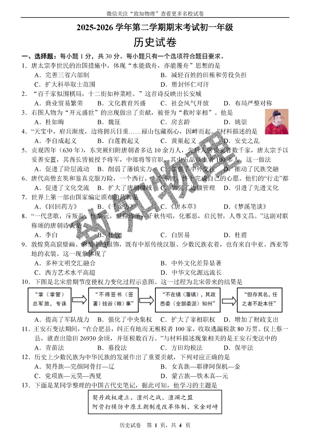名校16 2026.7七下期末——历史试卷-第2张图片-四季读书网