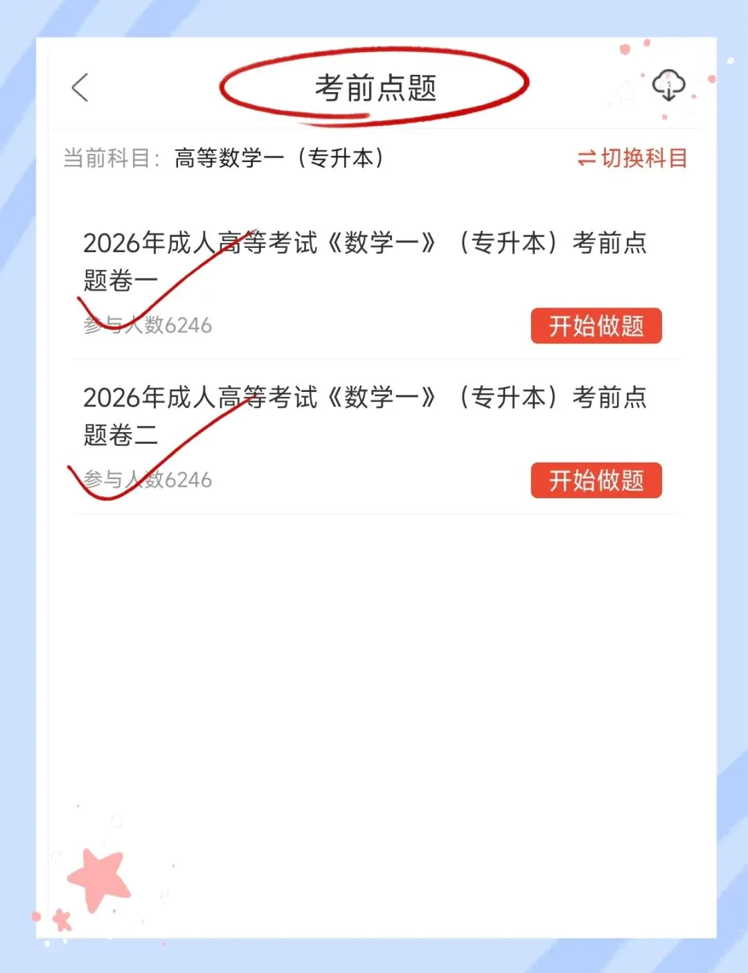 考前必刷!2026年全国成人高等考试《高等数学一》(专升本)题库!【章节练习+历年真题+试卷+预测试卷+冲刺试卷+考前点题】-第7张图片-四季读书网
