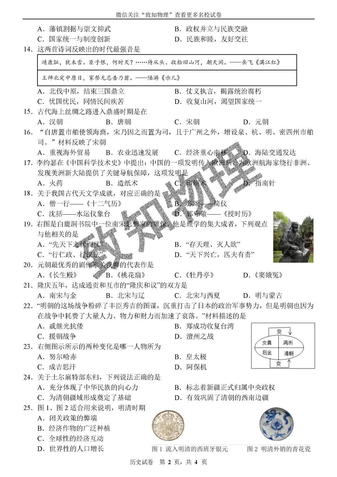 名校16 2026.7七下期末——历史试卷-第3张图片-四季读书网