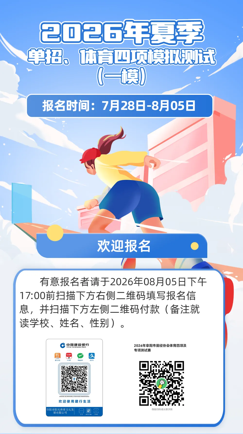 2026年夏季单招、体育四项模拟测试(一模)报名须知-第1张图片-四季读书网