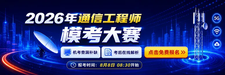 全员开放!2026通信工程师「模拟考试」开始报名!熟悉机考环境,练习打字速度!-第1张图片-四季读书网