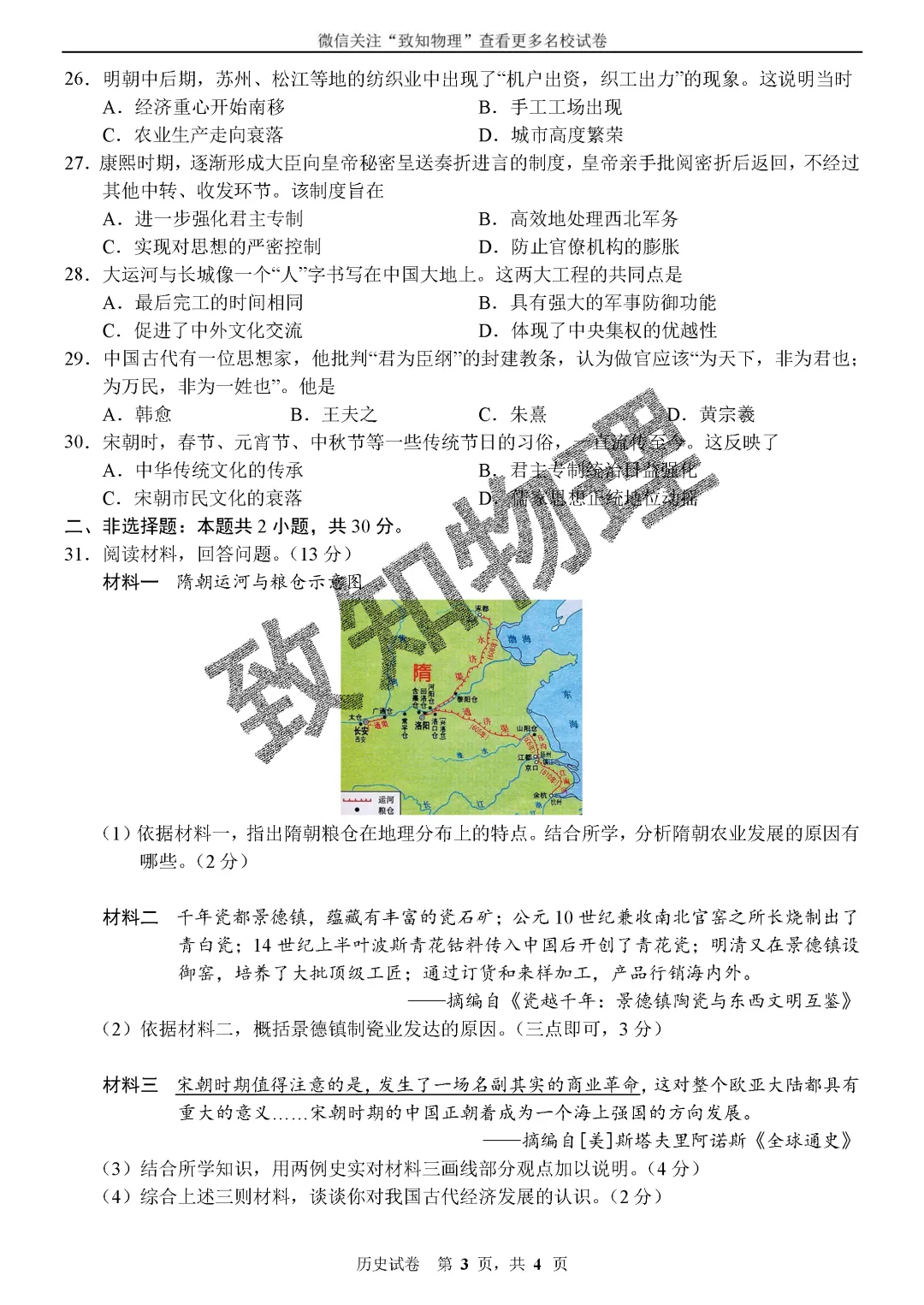 名校16 2026.7七下期末——历史试卷-第4张图片-四季读书网