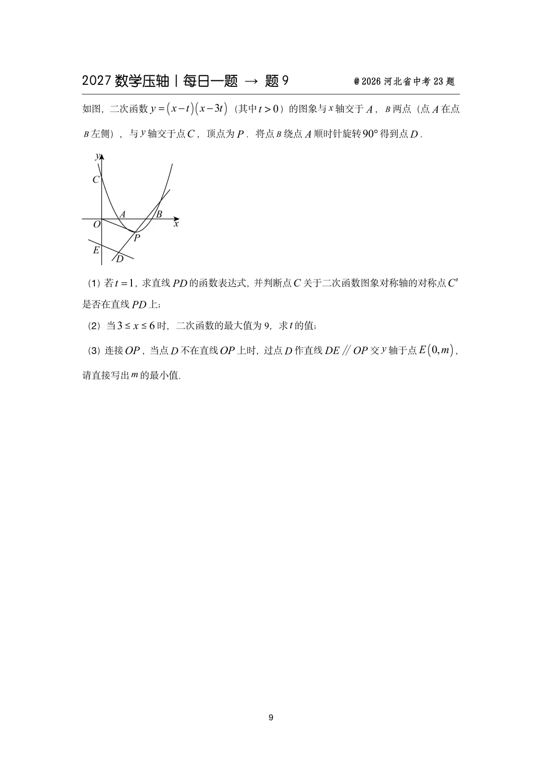 2027中考数学压轴题每日一题(100题)-第17张图片-四季读书网