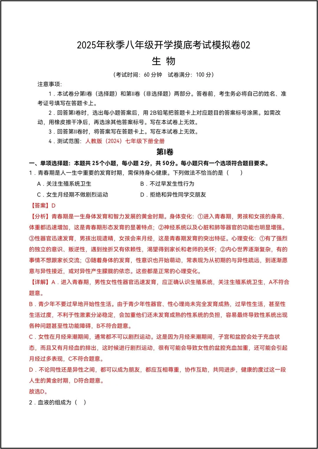 暑假预习——八年级上册生物摸底考试模拟卷02生物(解析版)共19页-第4张图片-四季读书网