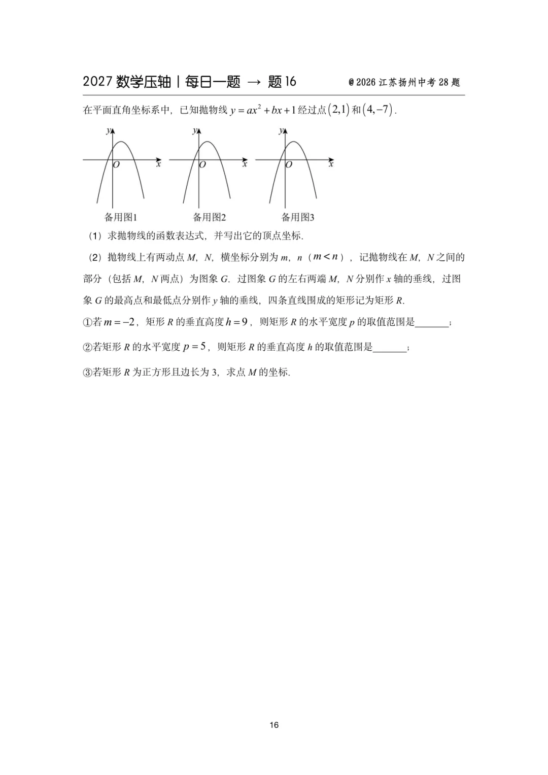 2027中考数学压轴题每日一题(100题)-第24张图片-四季读书网