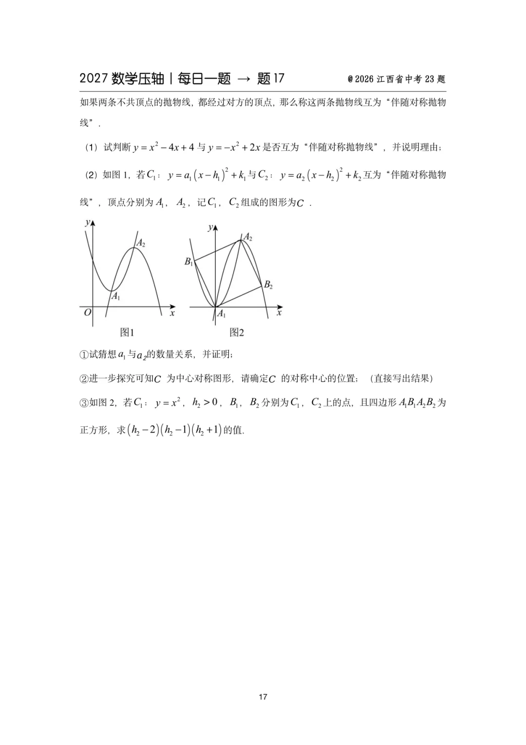 2027中考数学压轴题每日一题(100题)-第25张图片-四季读书网